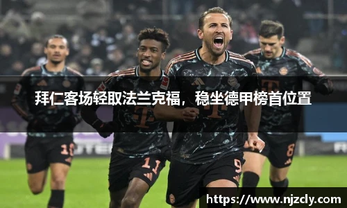 拜仁客场轻取法兰克福，稳坐德甲榜首位置