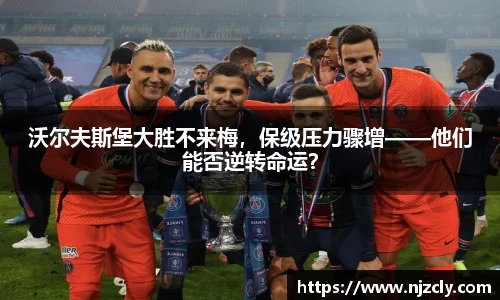 沃尔夫斯堡大胜不来梅，保级压力骤增——他们能否逆转命运？