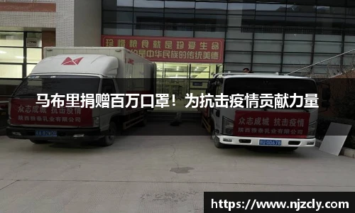马布里捐赠百万口罩！为抗击疫情贡献力量
