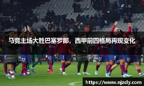 马竞主场大胜巴塞罗那，西甲前四格局再现变化