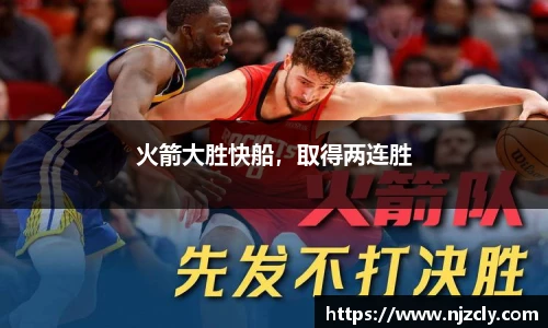 火箭大胜快船，取得两连胜
