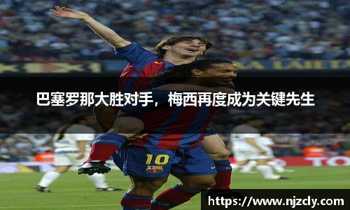 巴塞罗那大胜对手，梅西再度成为关键先生
