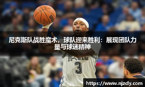 尼克斯队战胜魔术，球队迎来胜利：展现团队力量与球迷精神