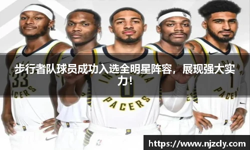 步行者队球员成功入选全明星阵容，展现强大实力！