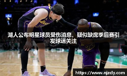 湖人公布明星球员受伤消息，疑似缺席季后赛引发球迷关注