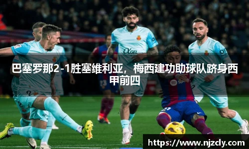 巴塞罗那2-1胜塞维利亚，梅西建功助球队跻身西甲前四