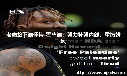 老鹰签下德怀特-霍华德：强力补强内线，重振雄风