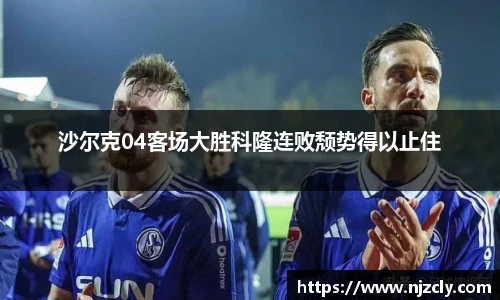 沙尔克04客场大胜科隆连败颓势得以止住
