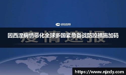因西涅病情恶化全球多国紧急备战防控措施加码
