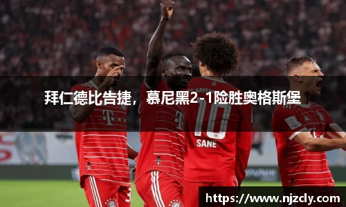 拜仁德比告捷，慕尼黑2-1险胜奥格斯堡