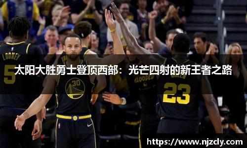 太阳大胜勇士登顶西部：光芒四射的新王者之路