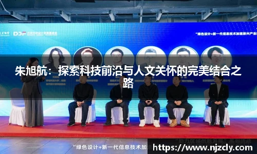 朱旭航：探索科技前沿与人文关怀的完美结合之路
