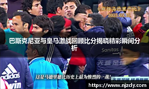 巴斯克尼亚与皇马激战回顾比分揭晓精彩瞬间分析