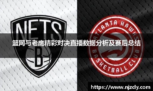篮网与老鹰精彩对决直播数据分析及赛后总结