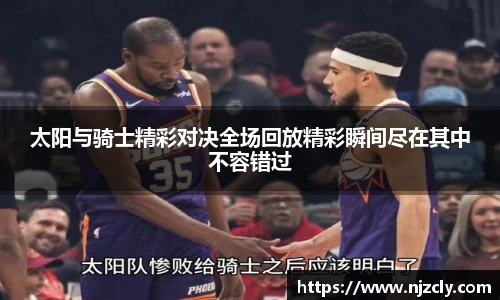 太阳与骑士精彩对决全场回放精彩瞬间尽在其中不容错过