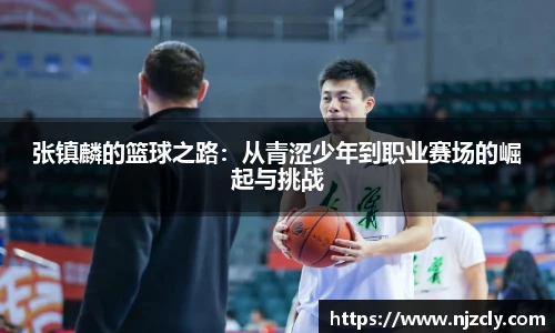 张镇麟的篮球之路：从青涩少年到职业赛场的崛起与挑战