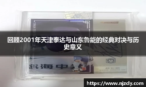回顾2001年天津泰达与山东鲁能的经典对决与历史意义