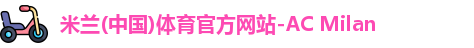 米兰体育